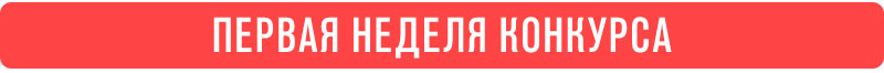 первая-неделя.jpg первая-неделя.jpg