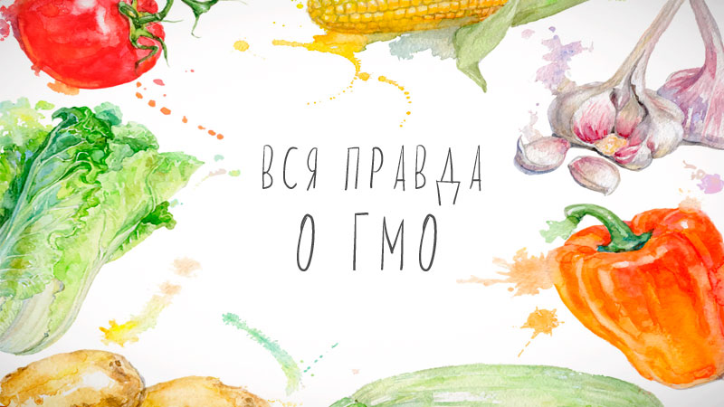 ГМО.jpg ГМО.jpg