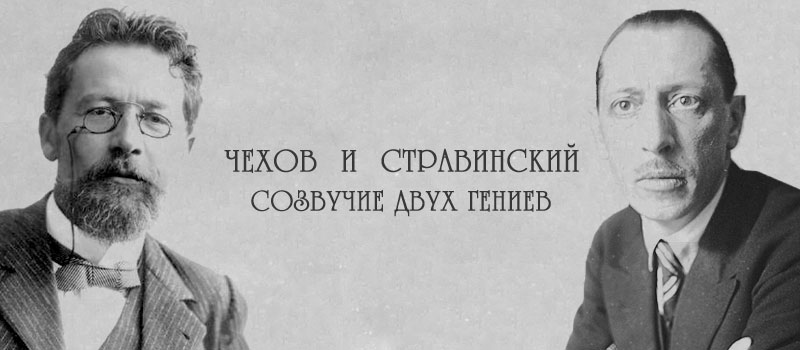 чехов-и-стравинский.jpg чехов-и-стравинский.jpg
