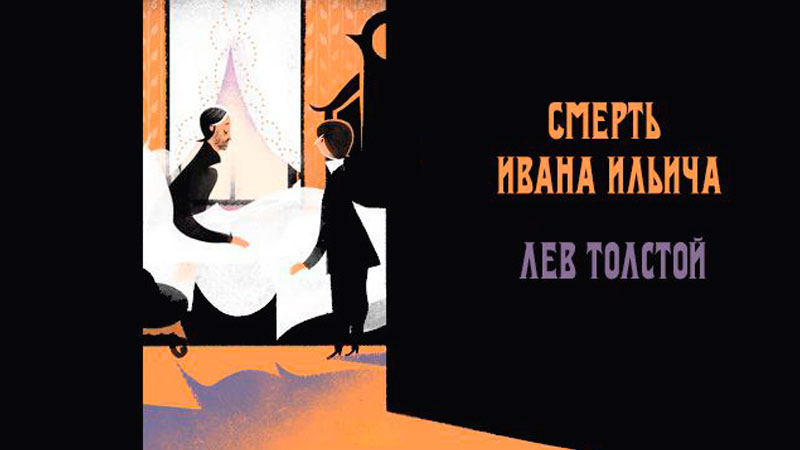 Смерть_Ивана_Ильича.jpg Смерть_Ивана_Ильича.jpg