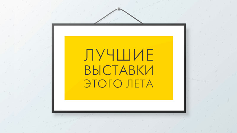 Выставки.jpg Выставки.jpg