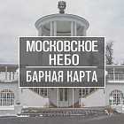 Обзор кафе «Московское небо» 