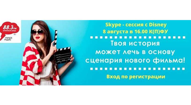 Skype - сессия с Disney!