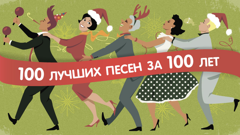 Песню 100 минут