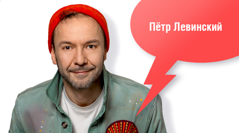 Петр Левинский