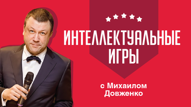 Интеллектуальные игры с Довженко