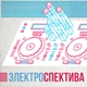 Электроспектива