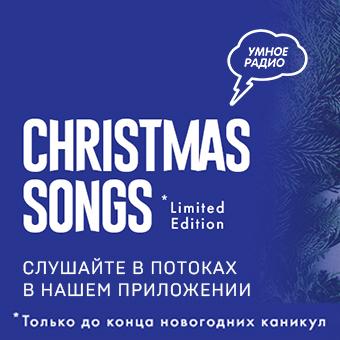 Мы снова запустили поток "Christmas Songs"