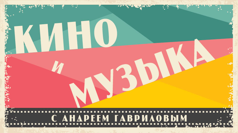 Кино и музыка