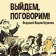 Выйдем поговорим 