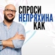 Спроси Непряхина как