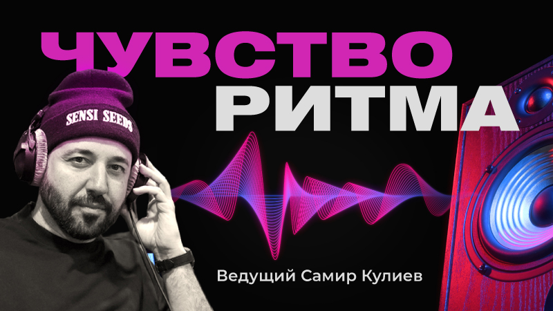 Чувство ритма