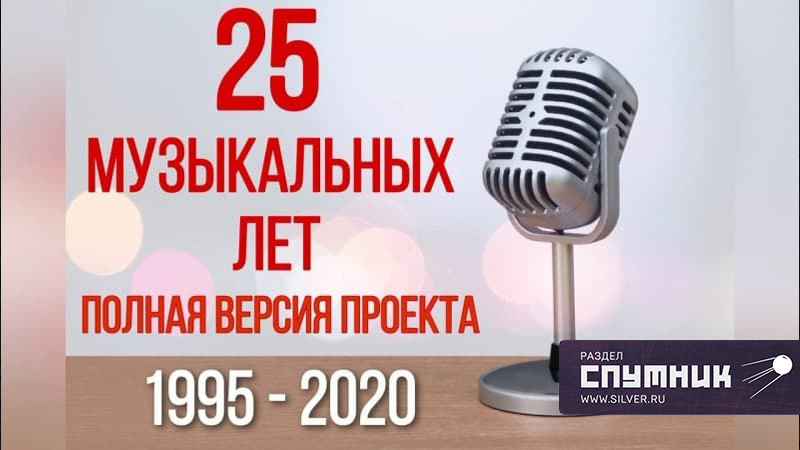 25 музыкальных лет