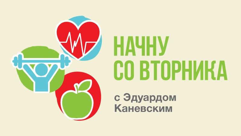 Начну со вторника. С Эдуардом Каневским