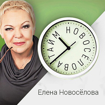 Елена Новосёлова о том, что такое любовь. Синдром старшего ребенка в семье