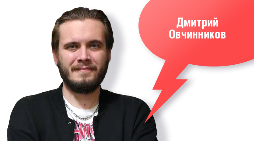 Дмитрий Овчинников