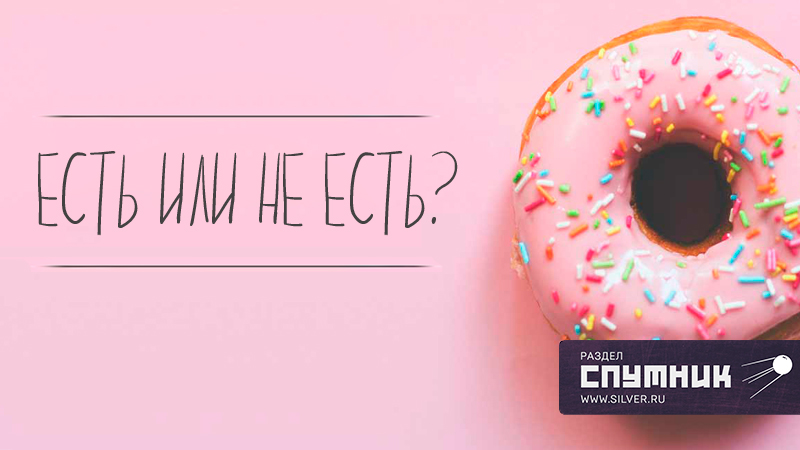 Есть или не есть?