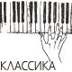 Классика