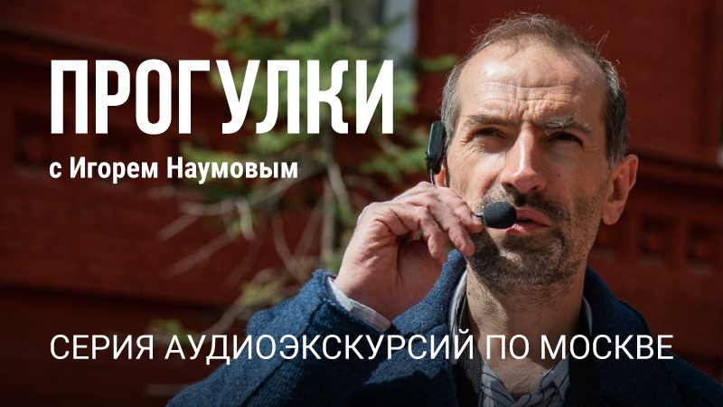 Прогулки с Игорем Наумовым