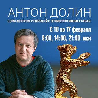 Антон Долин на Берлинском кинофестивале
