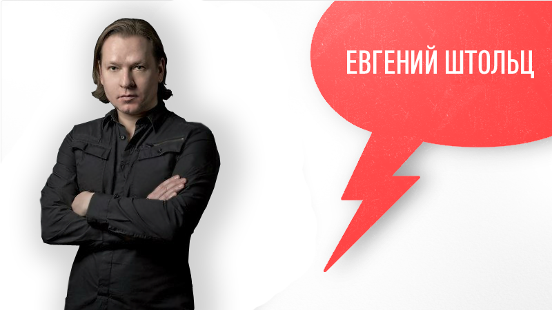Евгений Штольц
