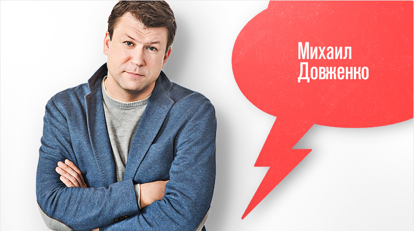 Михаил Довженко