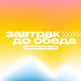 Завтрак до обеда