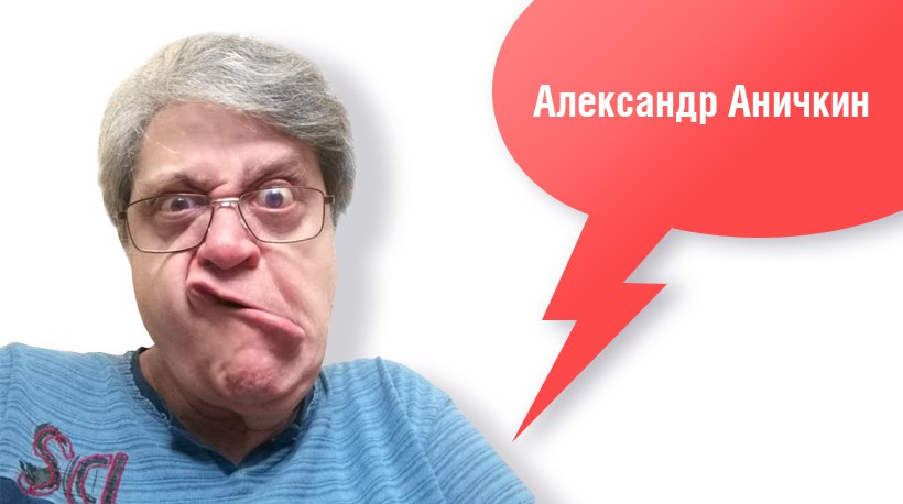 Александр Аничкин