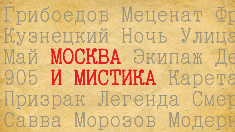 Москва и Мистика 