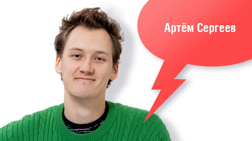 Артем Сергеев