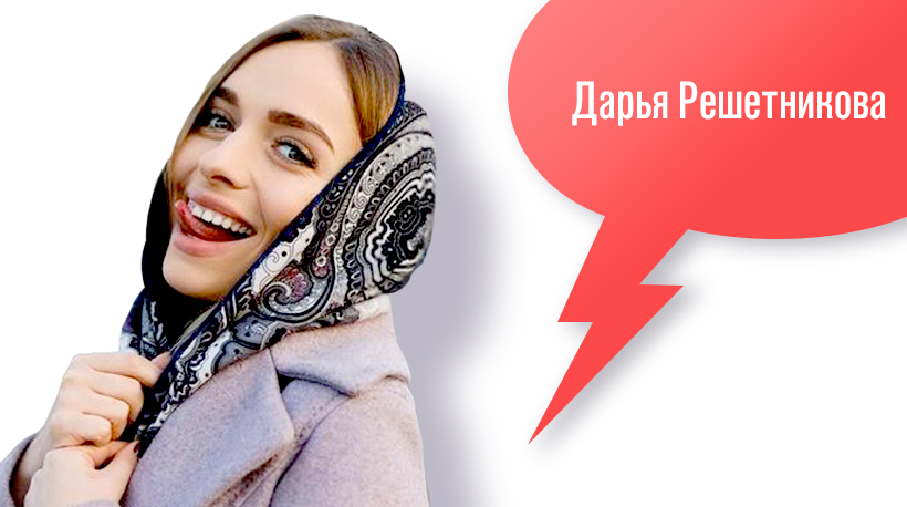 Дарья Решетникова