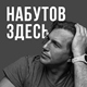 Набутов здесь