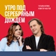 Утро под Серебряным Дождём