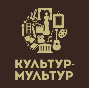 Культур-Мультур