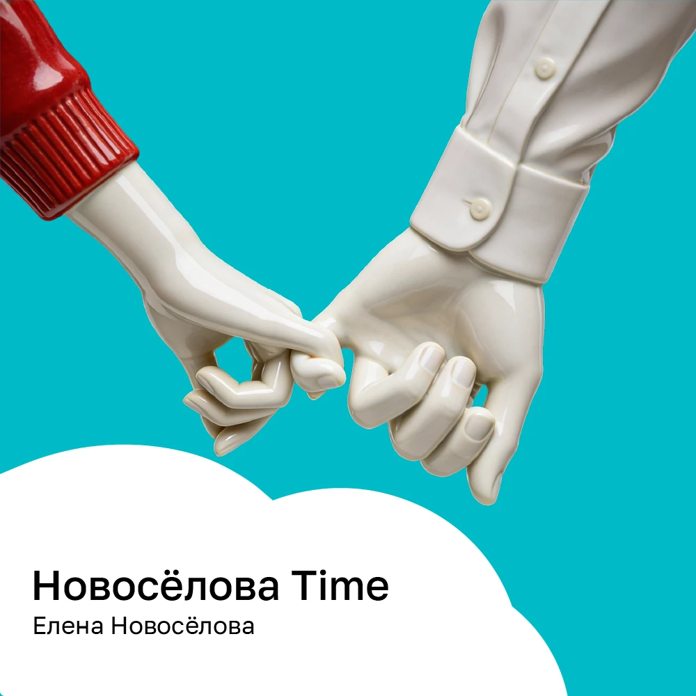 Новосёлова Time