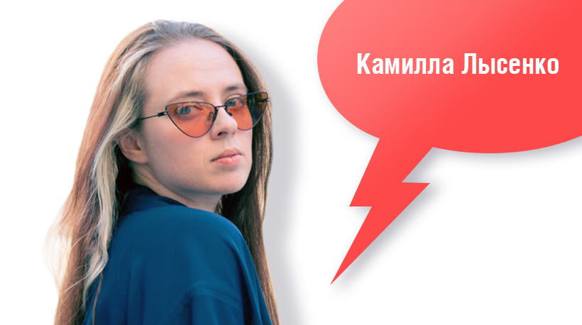 Камилла Лысенко