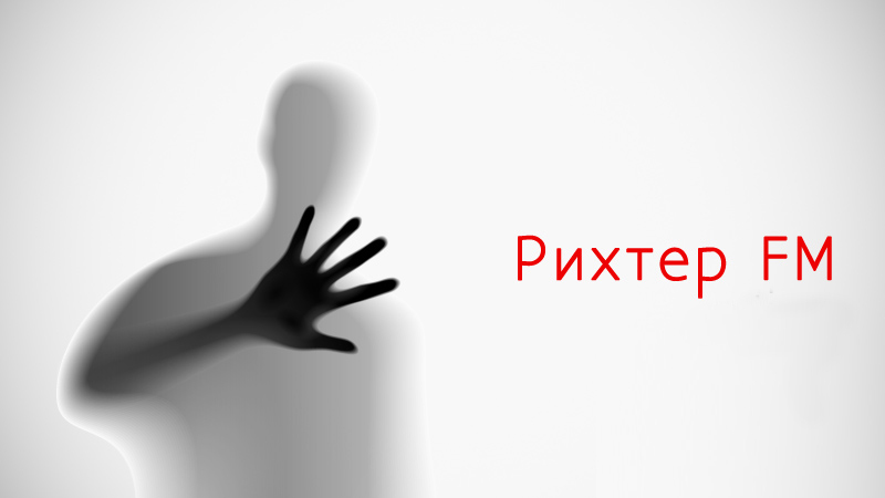 Рихтер FM