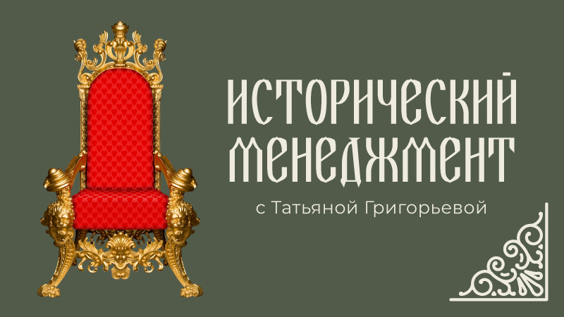 Исторический менеджмент