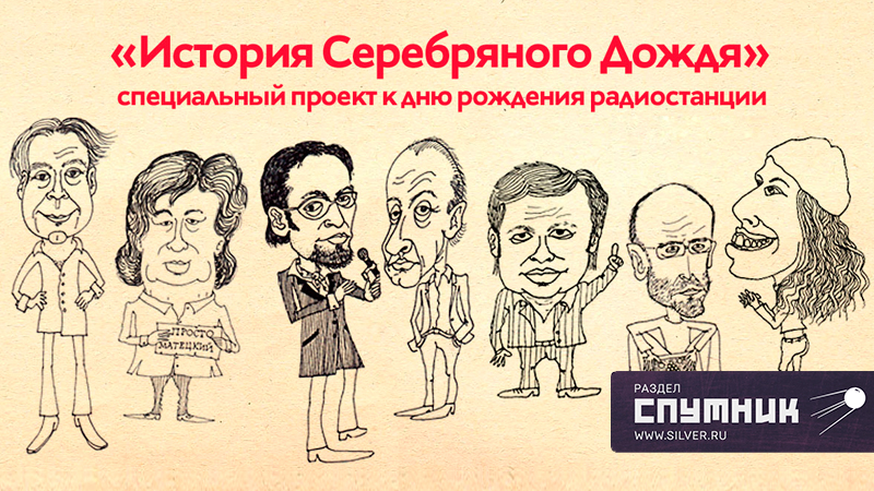 История Серебряного Дождя