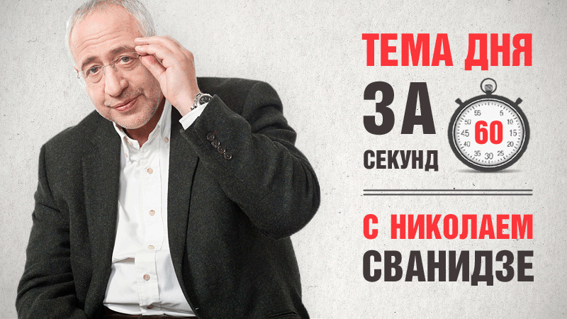 Тема дня за 60 секунд