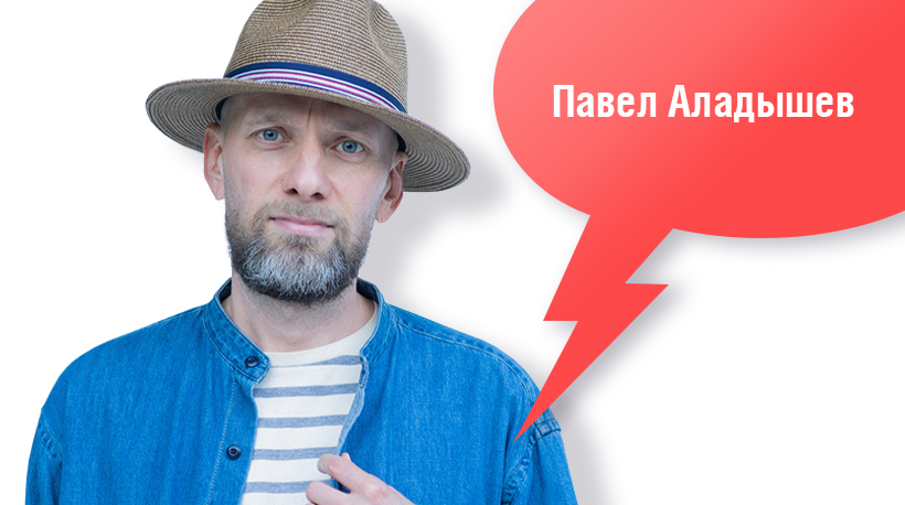 Павел Аладышев