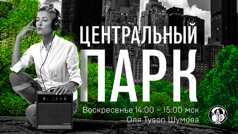 Центральный Парк