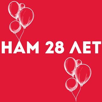 Серебряному Дождю 28 лет!