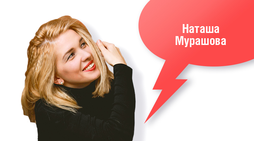 Наташа Мурашова 