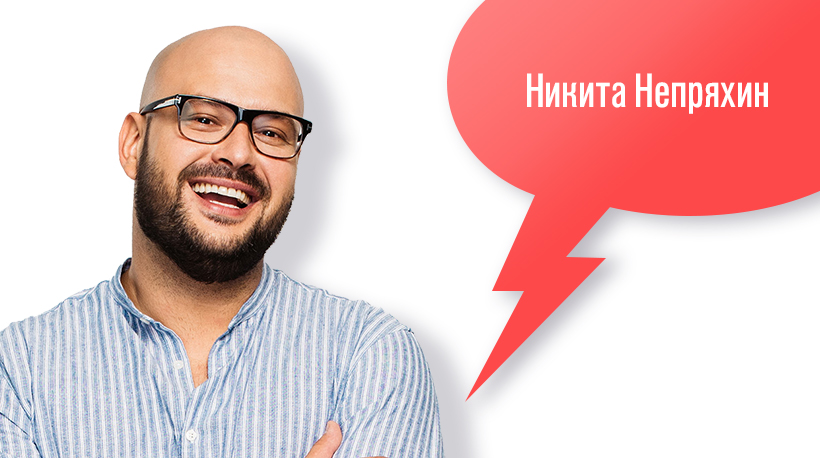 Никита Непряхин 