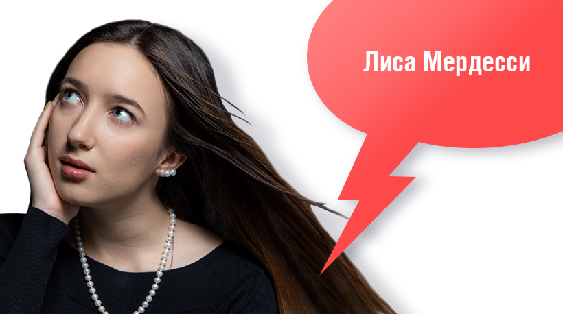 Лиса Мердесси