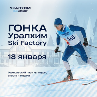 Лыжи объединяют лучших!