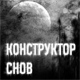 Конструктор снов