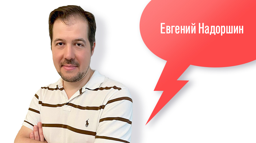 Евгений Надоршин 