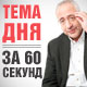 Тема дня за 60 секунд